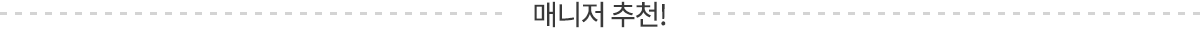 매니저 추천 상품