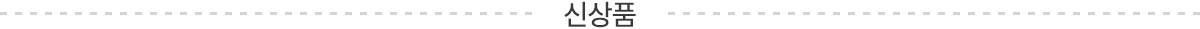 신상품